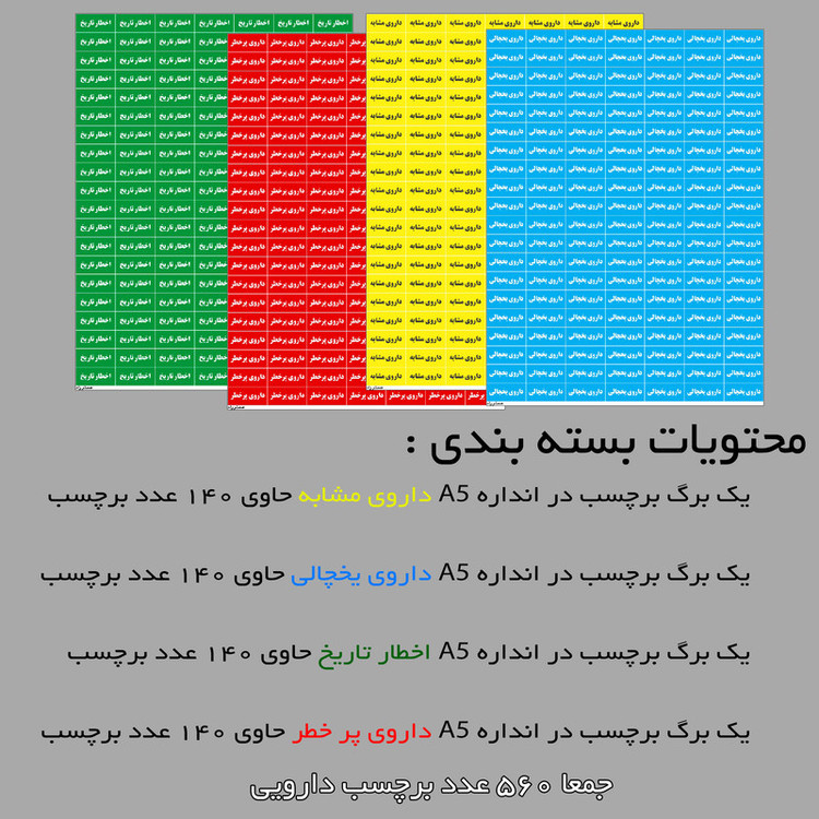 برچسب مستر راد طرح داروی پر خطر، مشابه، یخچالی و اخطار تاریخ کد 1419