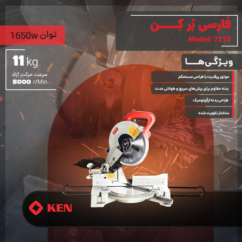 اره فارسی بر ۱۶۵۰ وات کِن مدل 7210