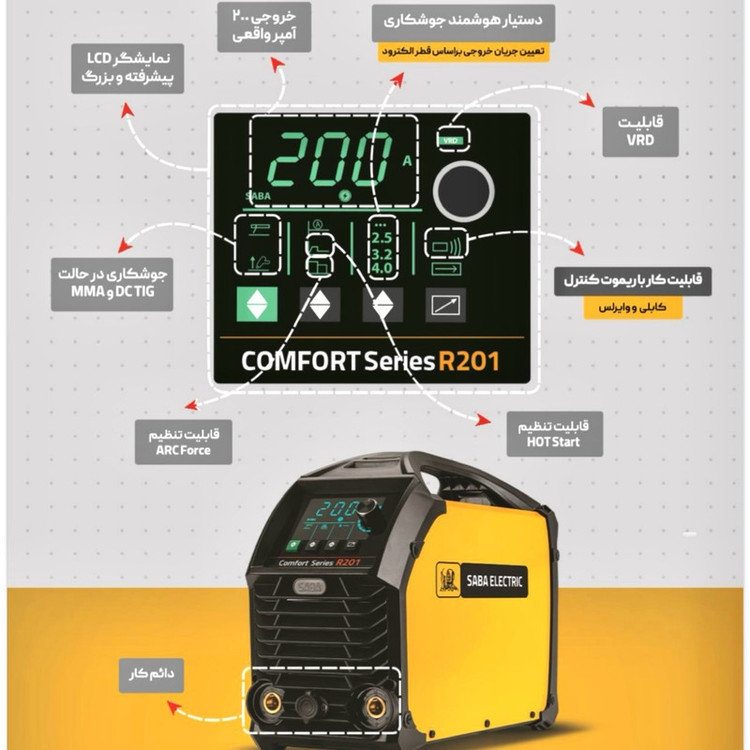 دستگاه جوش 200 آمپر صبا مدل COMFORT SERIES R201