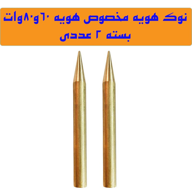 نوک هویه 60 وات مدل 6080W-2T بسته 2 عددی