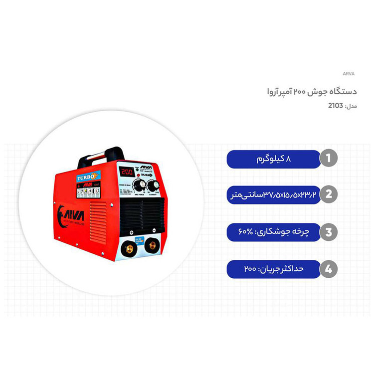 دستگاه جوش 200 آمپر آروا مدل 2103
