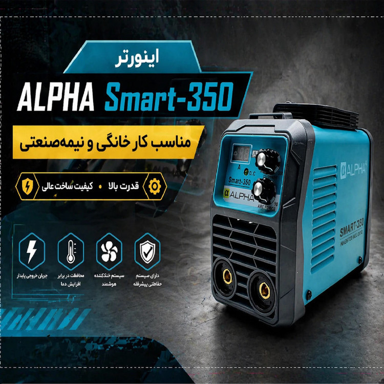 دستگاه جوش مینی 350 آمپر آلفا مدل Smart-350