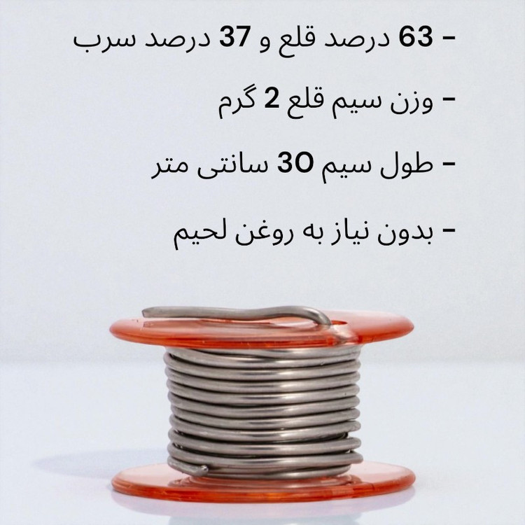 سیم لحیم مدل 30CM بسته 5 عددی