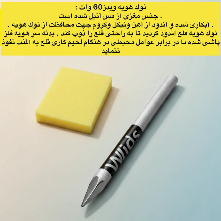 نوک هویه ویدز مدل نسوز مناسب برای هویه 60و80 وات