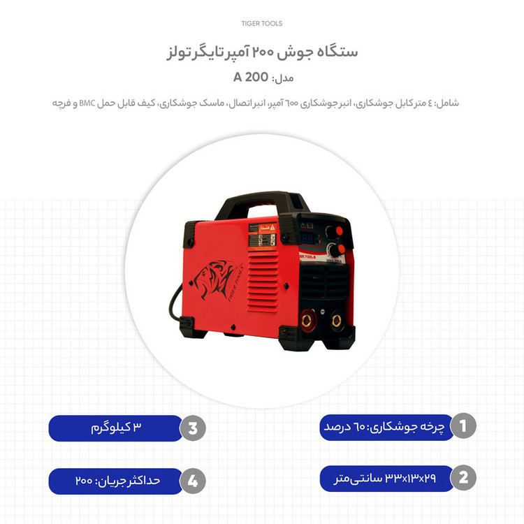 دستگاه جوش 200 آمپر تایگر تولز مدل 200 A