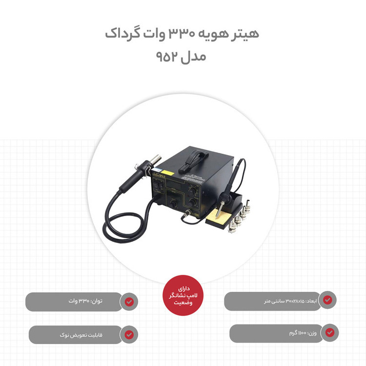 هیتر هویه 330 وات گرداک مدل 952
