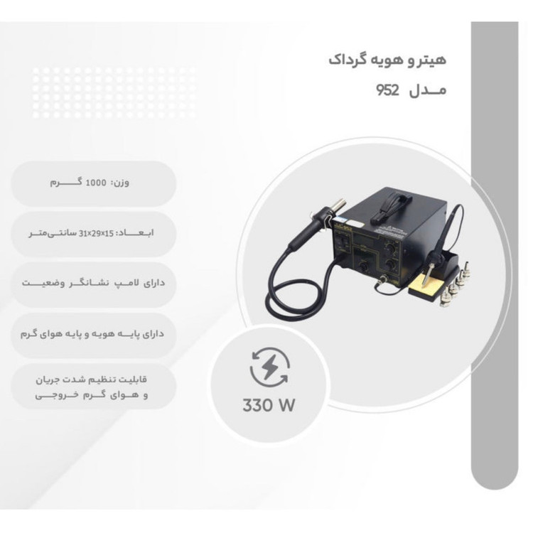 هیتر و هویه 330 وات گرداک مدل 952