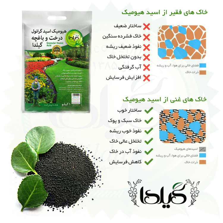 هیومیک اسید گرانول درخت و باغچه گیلدا مدل GHAG1 وزن 1 کیلوگرم
