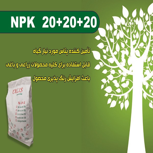 کود کامل مدل 20+20+20 NPK وزن 10 کیلوگرم