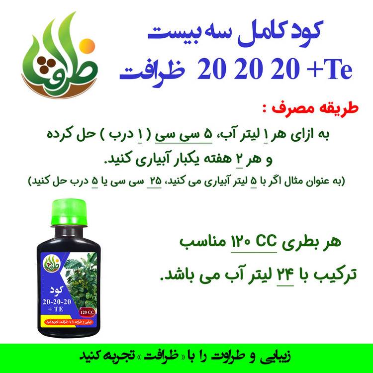 کود سه بیست NPK 20-20-20 + TE ظرافت مدل KO30157 وزن 120 میلی لیتر