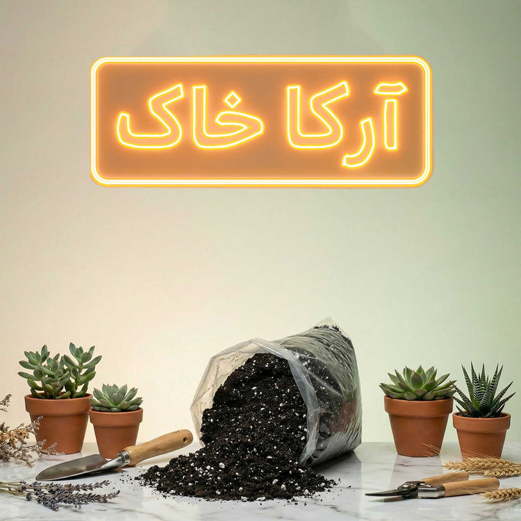 خاک بستر کشت آرکا خاک مدل 20LR وزن 10 کیلوگرم