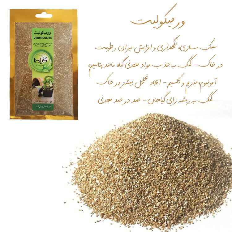 ورمیکولیت گیلدا مدل VC70 وزن 70 گرم