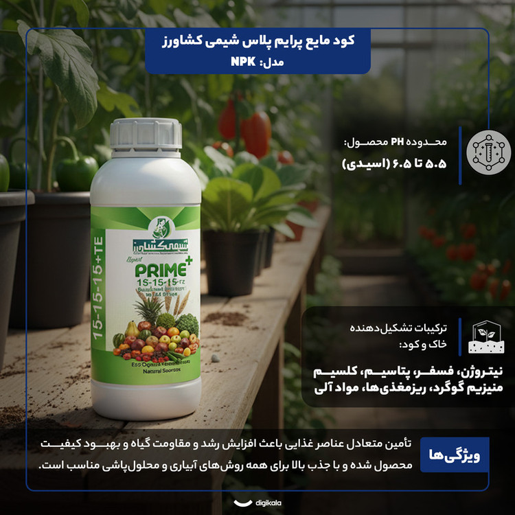 کود مایع پرایم پلاس شیمی کشاورز مدل NPK حجم 1 لیتر