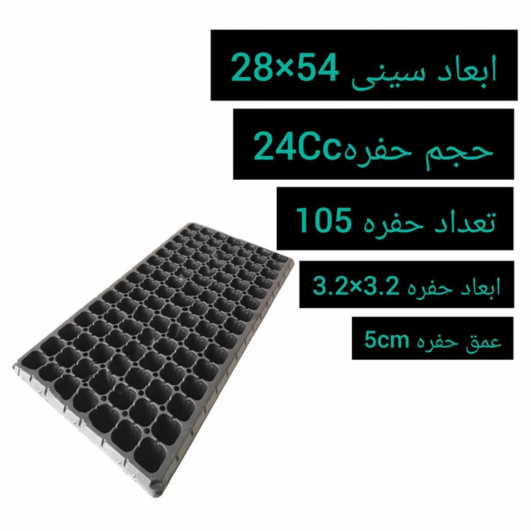 سینی نشا مدل 105 حفره بسته 6 عددی