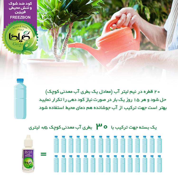 کود مایع ضد شوک و تنش محیطی گیلدا مدل FREEZBON حجم 30 میلی لیتر