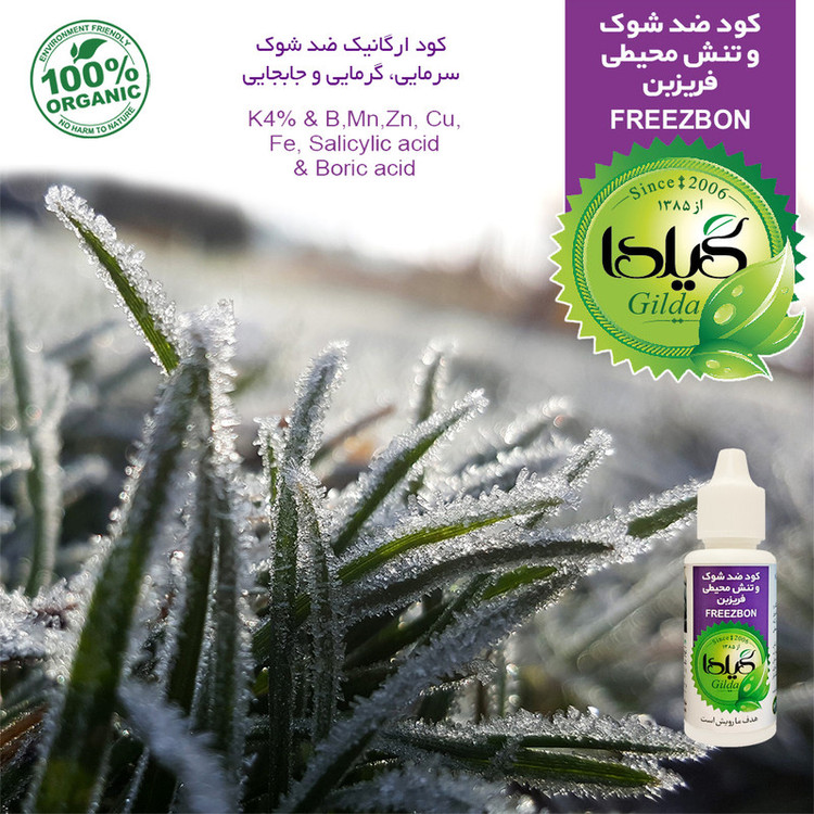 کود مایع ضد شوک و تنش محیطی گیلدا مدل FREEZBON حجم 30 میلی لیتر