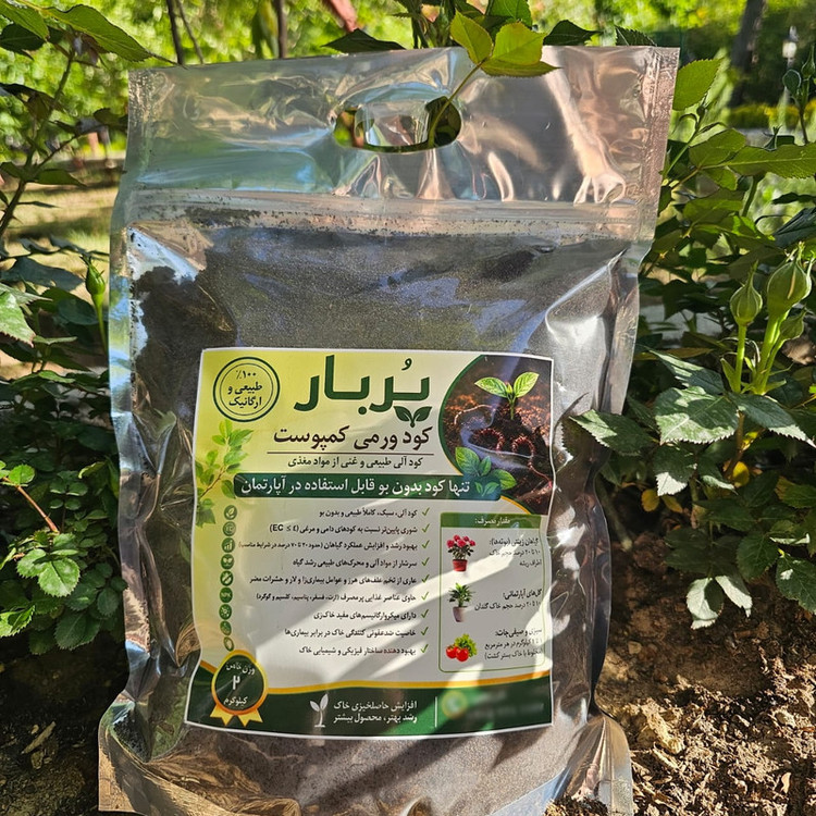 کود ورمی کمپوست پربار کد دو پی وزن 2 کیلو گرم