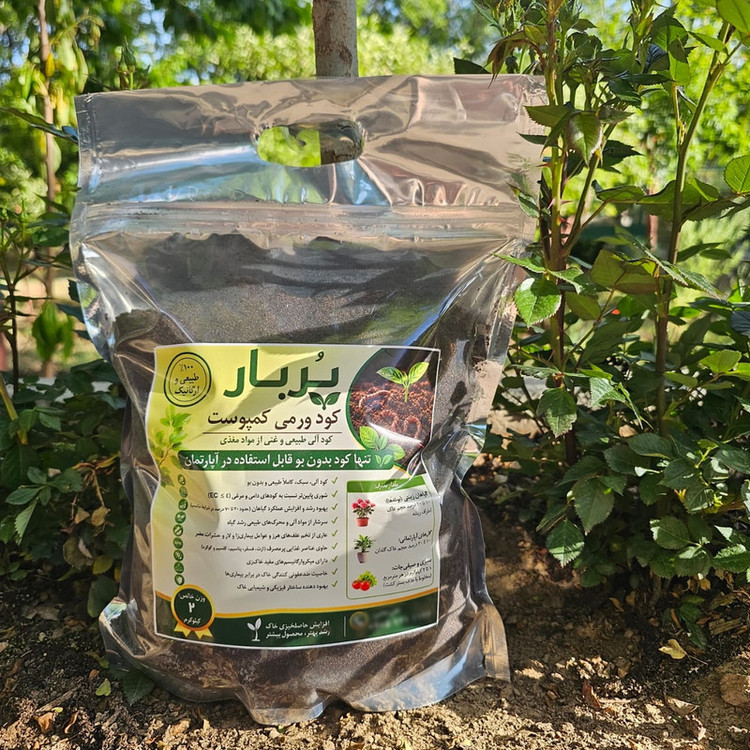 کود ورمی کمپوست پربار کد دو پی وزن 2 کیلو گرم
