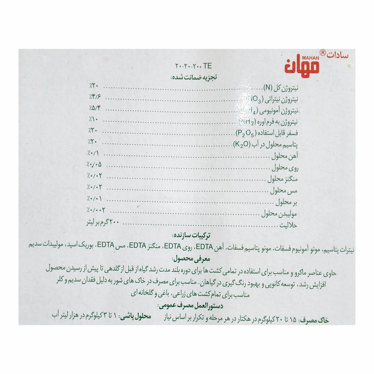 کود کامل NPK 20-20-20 مهان مدل سه بیست وزن یک کیلوگرم