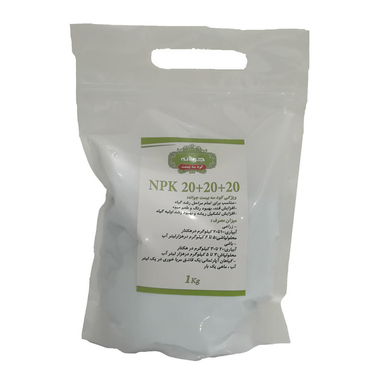 کود کامل جوانه مدل NPK 20-20-20 وزن 1 کیلوگرم