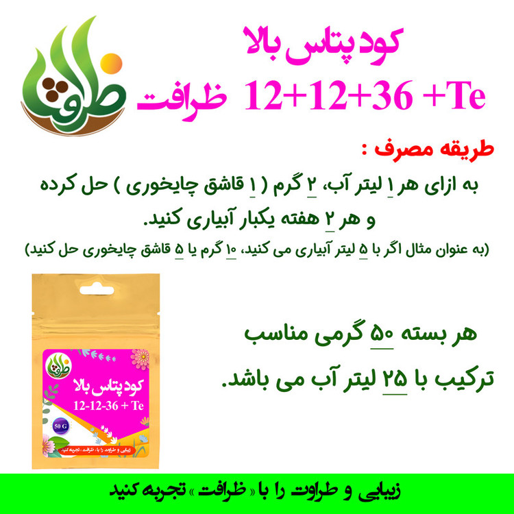 کود پتاس بالا NPK 121236 +TE ظرافت مدل KO2756 وزن 50 گرم