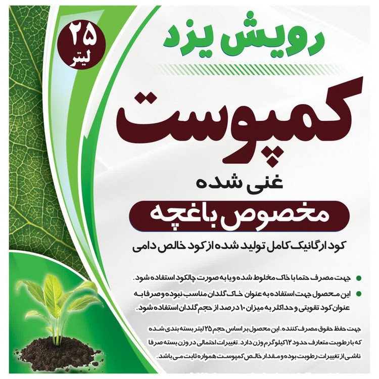 کود کمپوست غنی شده رویش یزد کد Com 25 Litre وزن 12 کیلوگرم