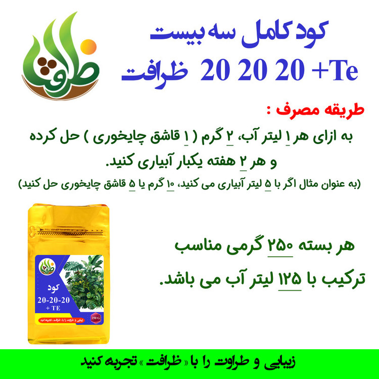 کود کامل NPK 202020 + TE ظرافت مدل KO2735 وزن 250 گرم