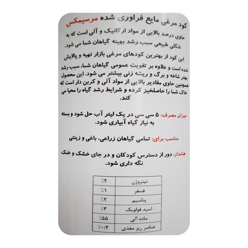 کود مرغی مایع مرسیمکس مدل Kit حجم 1 لیتر