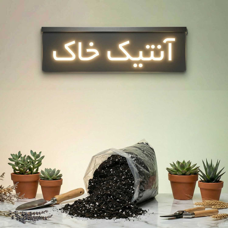 خاک گلدان آنتیک خاک مدل 10LT وزن 5 کیلوگرم