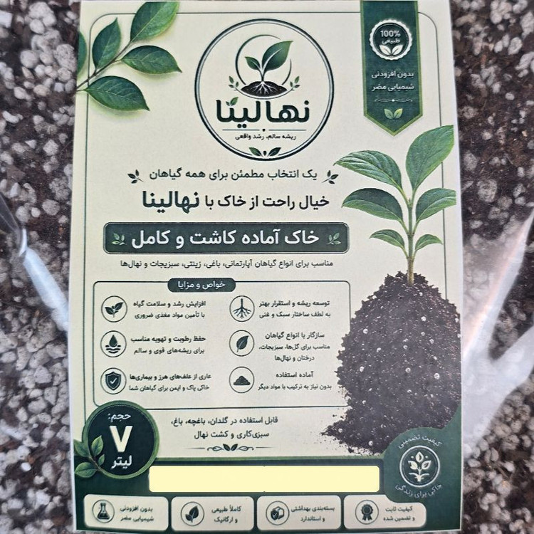 خاک آماده کاشت آپارتمانی نهالینا مدل ka9k حجم 7 لیتر