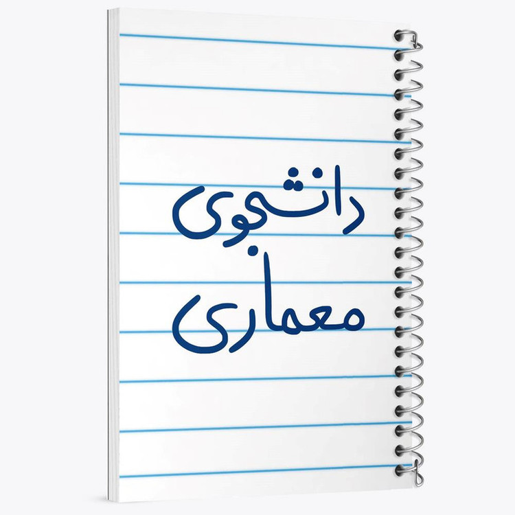 دفتر مشق 100 برگ خندالو طرح دانشجوی معماری کد 5723