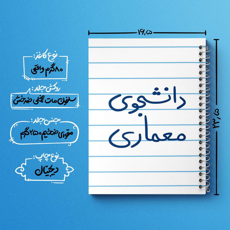 دفتر مشق 100 برگ خندالو طرح دانشجوی معماری کد 5723
