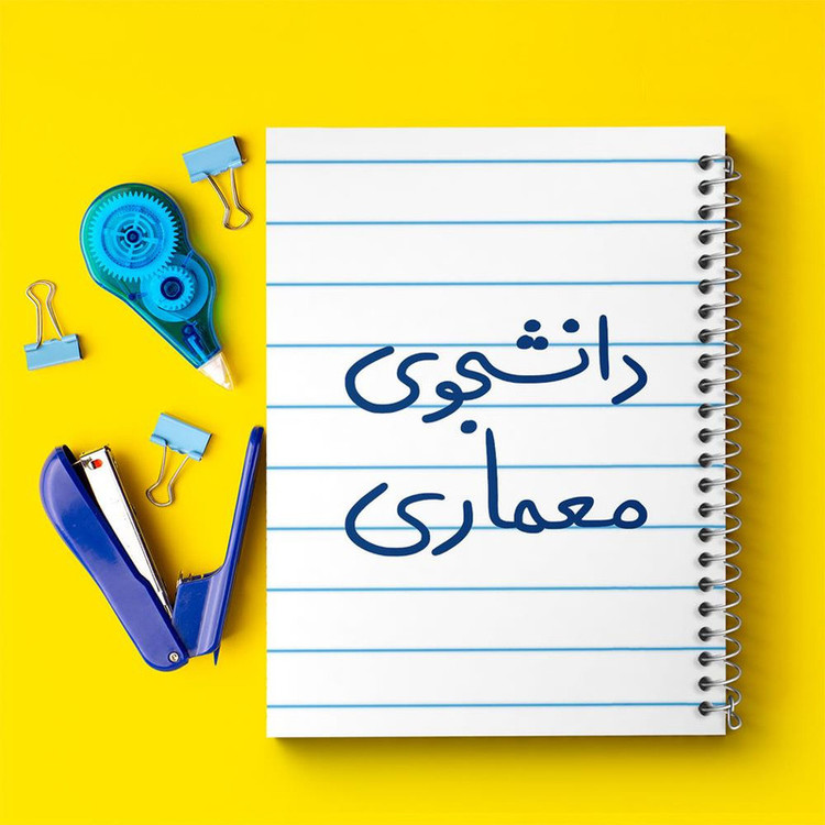 دفتر مشق 100 برگ خندالو طرح دانشجوی معماری کد 5723