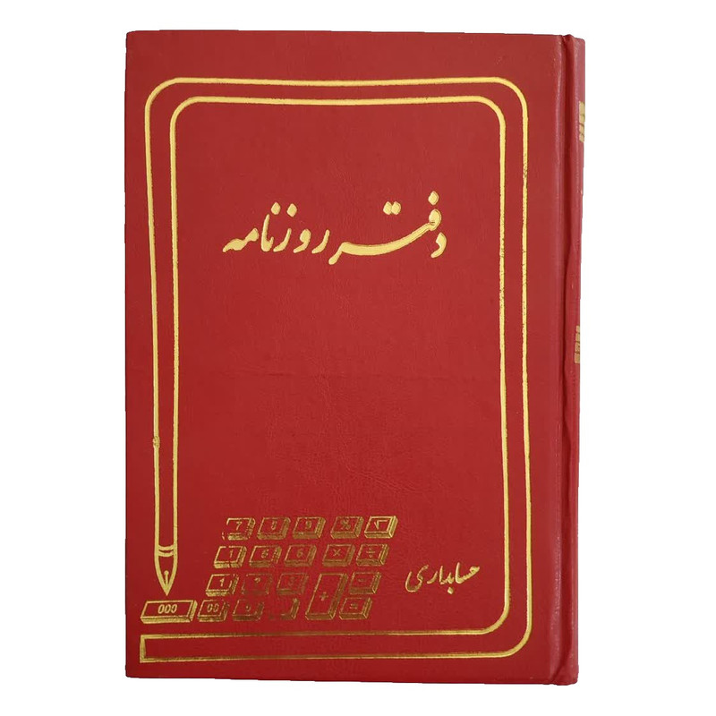 دفتر حسابداری 160 برگ مدل روزنامه