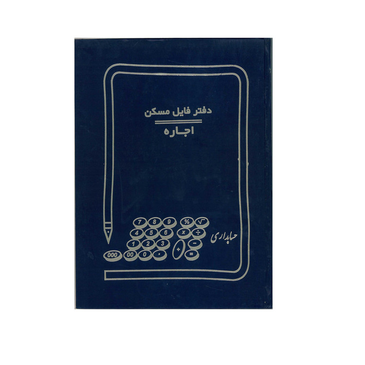 دفتر فایل اجاره مسکن 100برگ کد 10