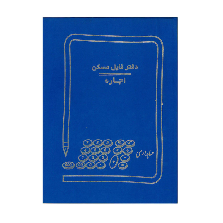 دفتر فایل اجاره مسکن 100برگ کد 10