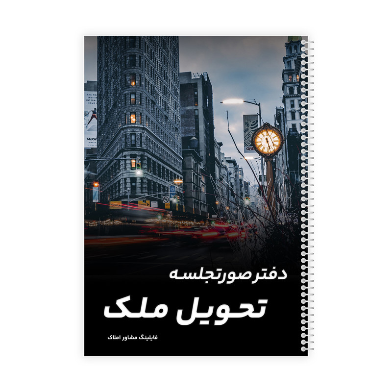 دفتر ثبت مشخصات 80 برگ فایلینگ مشاور املاک مدل صورتجلسه تحویل ملک کد 319