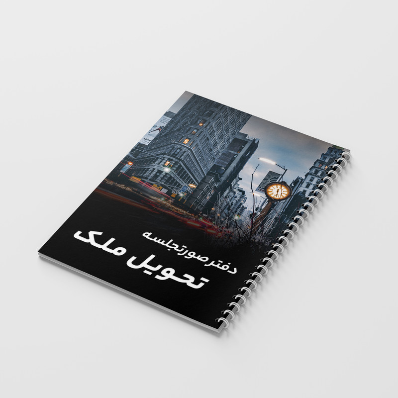 دفتر ثبت مشخصات 80 برگ فایلینگ مشاور املاک مدل صورتجلسه تحویل ملک کد 319