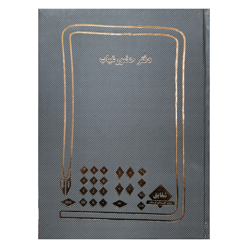 دفتر حسابداری 100 برگ مدل حضور و غیاب کد 117
