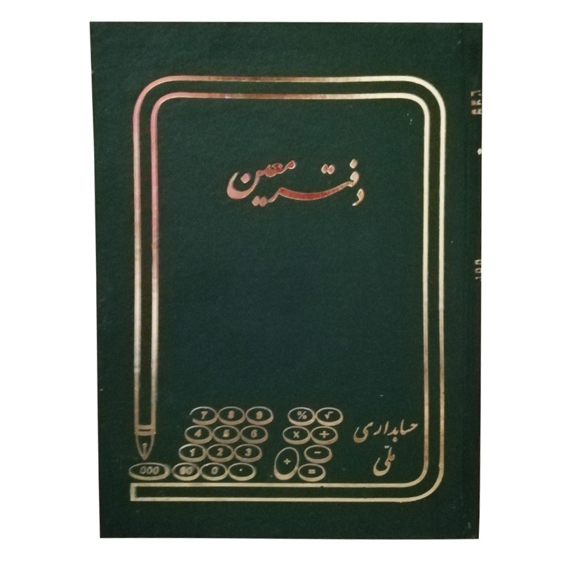 دفتر حسابداری مدل معین کد 50