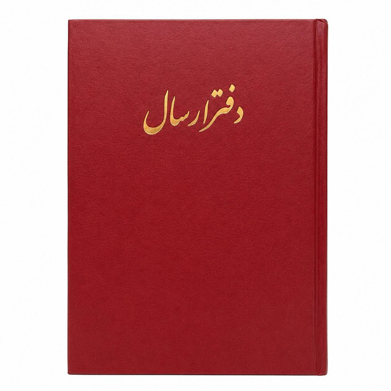 دفتر حسابداری مدل ارسال