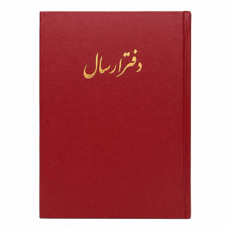 دفتر حسابداری مدل ارسال