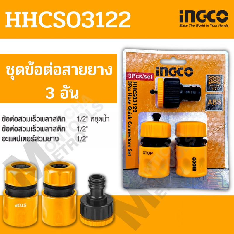 کوپلینگ شلنگ آب اینکو مدل HHCS-03122 مجموعه 3 عددی