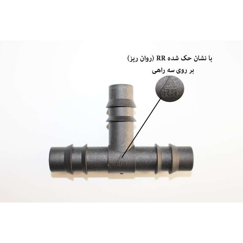 سه راهی آبیاری روان ریز مدل RR-Tee16mm بسته 10 عددی