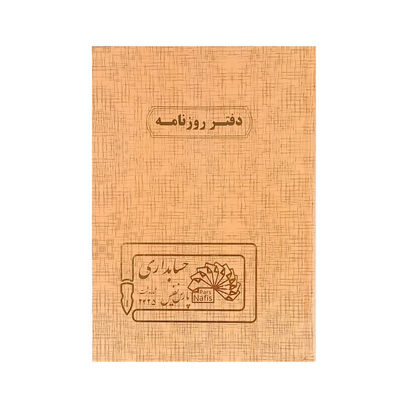 دفتر حسابداری 160 برگ پارس نفیس مدل روزنامه