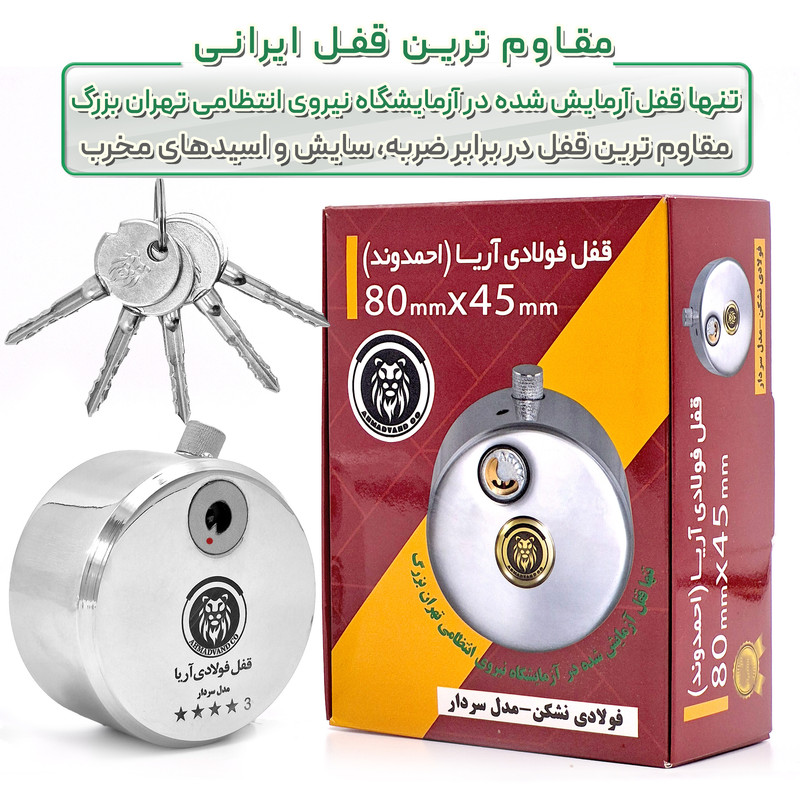 قفل آریا مدل سردار کد SCMC سایز 80 میلیمتر