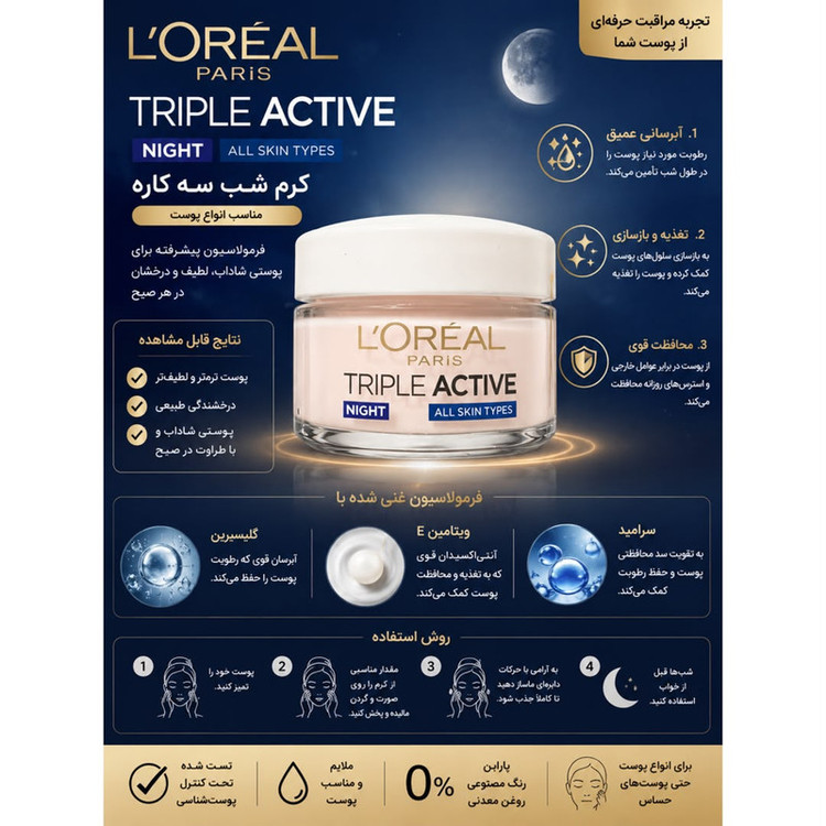 کرم ضد چروک شب لورآل مدل Triple Active Night مناسب برای انواع پوست حجم 50 میلی لیتر