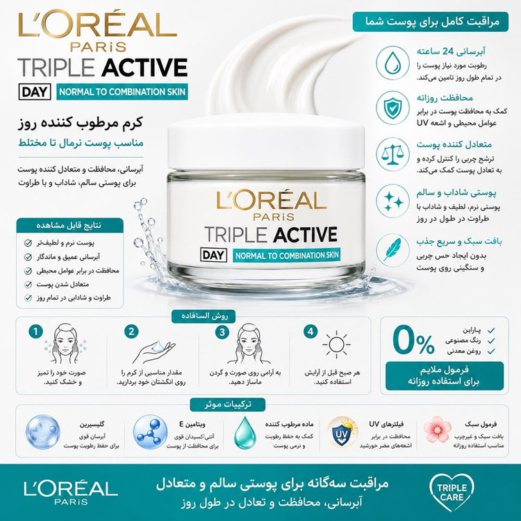 کرم ضد چروک لورآل مدل Triple Active Normal مناسب برای پوست مختلط حجم 50 میلی لیتر