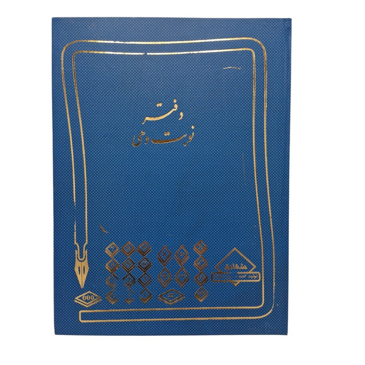 دفتر نوبت دهی 80 برگ شقایق مدل وزیری جلد سخت کد 11991