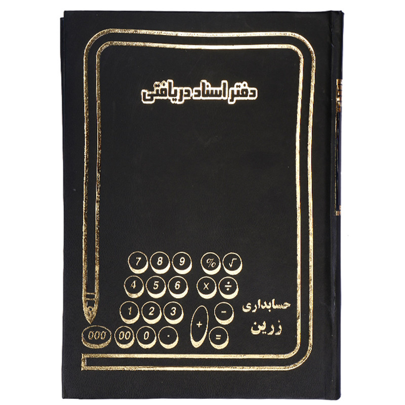 دفتر اسناد دریافتی 160 برگ مدل زرین کد 01